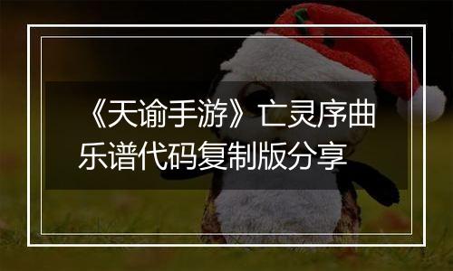 《天谕手游》亡灵序曲乐谱代码复制版分享