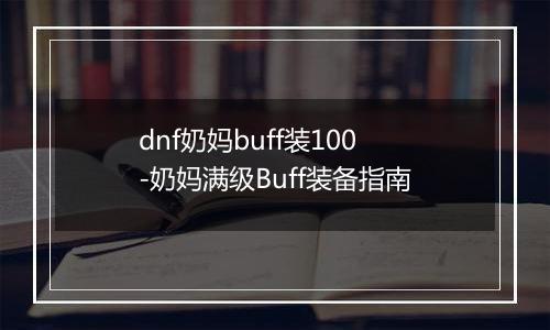 dnf奶妈buff装100-奶妈满级Buff装备指南