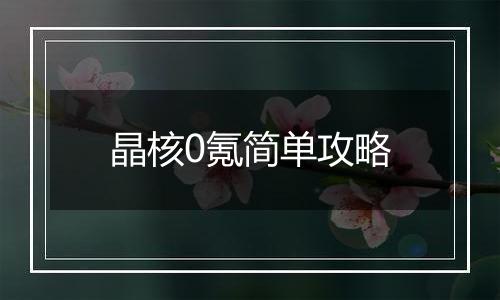 晶核0氪简单攻略
