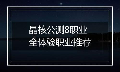 晶核公测8职业全体验职业推荐
