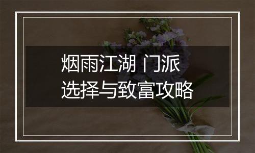 烟雨江湖 门派选择与致富攻略