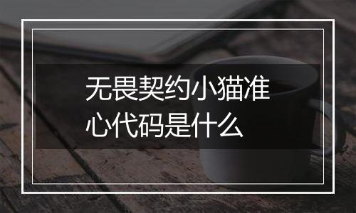 无畏契约小猫准心代码是什么