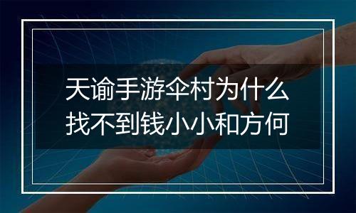 天谕手游伞村为什么找不到钱小小和方何