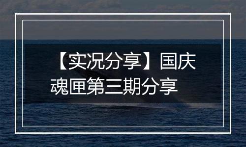 【实况分享】国庆魂匣第三期分享