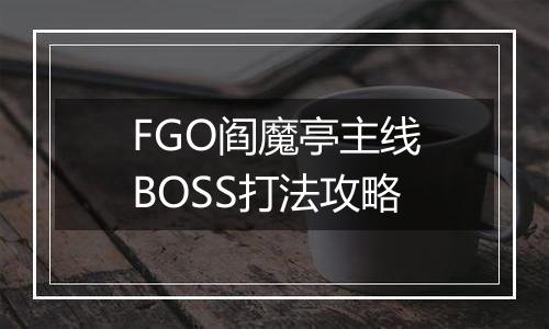 FGO阎魔亭主线BOSS打法攻略