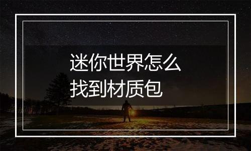 迷你世界怎么找到材质包
