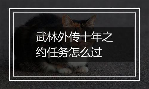武林外传十年之约任务怎么过