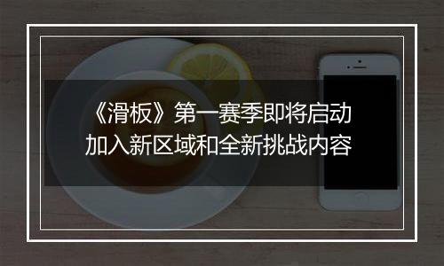《滑板》第一赛季即将启动 加入新区域和全新挑战内容