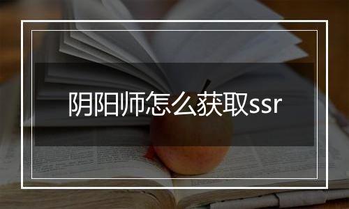 阴阳师怎么获取ssr