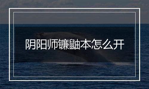 阴阳师镰鼬本怎么开