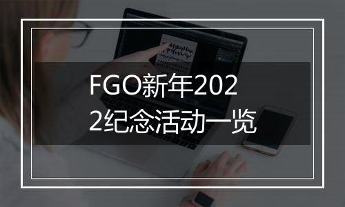 FGO新年2022纪念活动一览