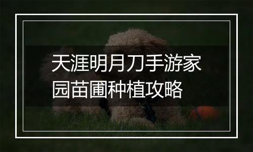 天涯明月刀手游家园苗圃种植攻略