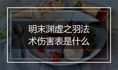 明末渊虚之羽法术伤害表是什么