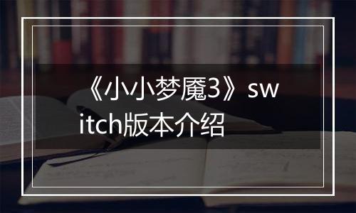 《小小梦魇3》switch版本介绍