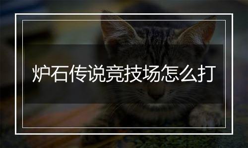 炉石传说竞技场怎么打
