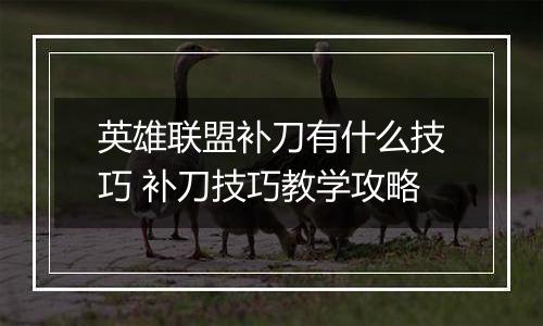 英雄联盟补刀有什么技巧 补刀技巧教学攻略
