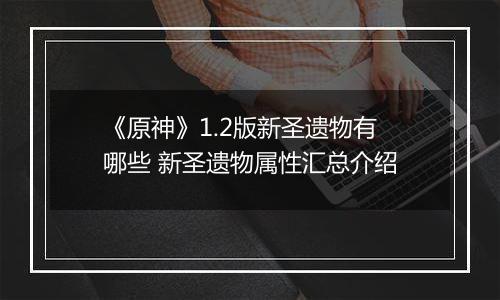 《原神》1.2版新圣遗物有哪些 新圣遗物属性汇总介绍