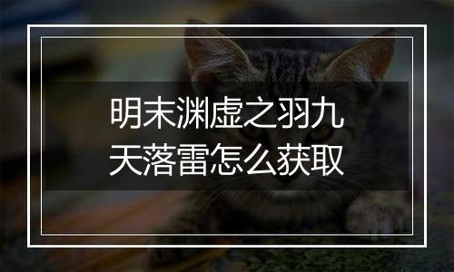 明末渊虚之羽九天落雷怎么获取
