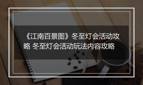 《江南百景图》冬至灯会活动攻略 冬至灯会活动玩法内容攻略