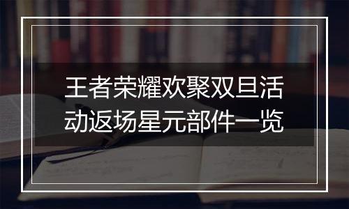 王者荣耀欢聚双旦活动返场星元部件一览