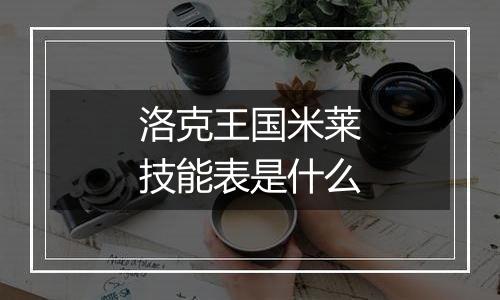洛克王国米莱技能表是什么
