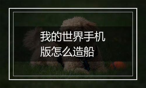 我的世界手机版怎么造船