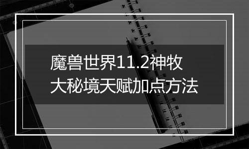 魔兽世界11.2神牧大秘境天赋加点方法