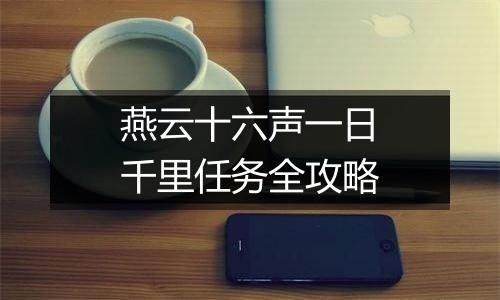 燕云十六声一日千里任务全攻略