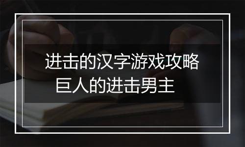 进击的汉字游戏攻略  巨人的进击男主