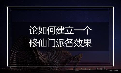 论如何建立一个修仙门派各效果