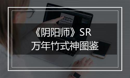 《阴阳师》SR万年竹式神图鉴