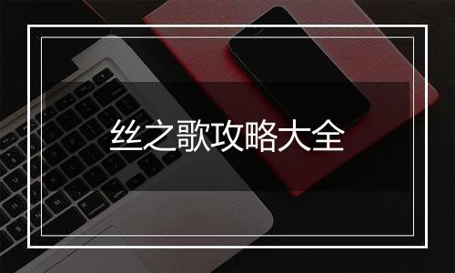 丝之歌攻略大全