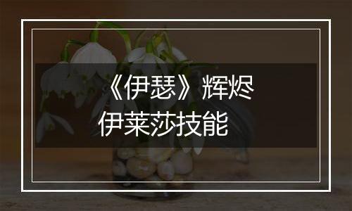 《伊瑟》辉烬伊莱莎技能