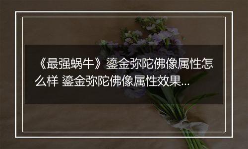 《最强蜗牛》鎏金弥陀佛像属性怎么样 鎏金弥陀佛像属性效果一览