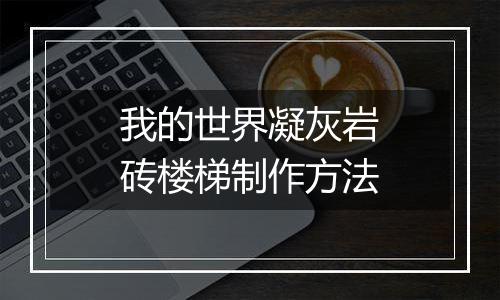 我的世界凝灰岩砖楼梯制作方法