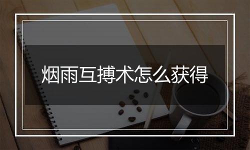 烟雨互搏术怎么获得