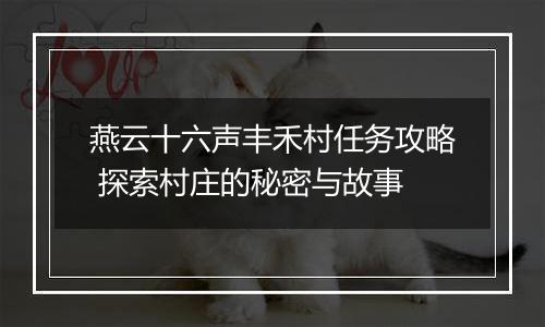燕云十六声丰禾村任务攻略 探索村庄的秘密与故事