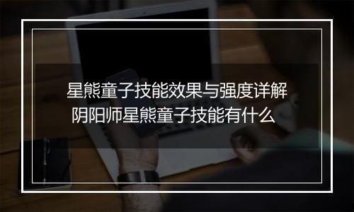 星熊童子技能效果与强度详解 阴阳师星熊童子技能有什么