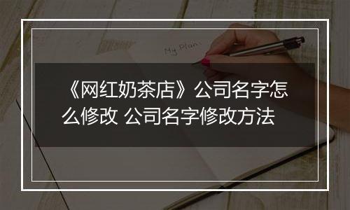 《网红奶茶店》公司名字怎么修改 公司名字修改方法