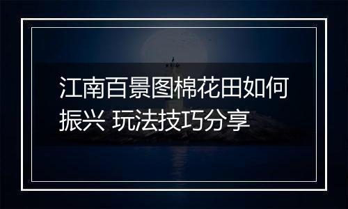 江南百景图棉花田如何振兴 玩法技巧分享