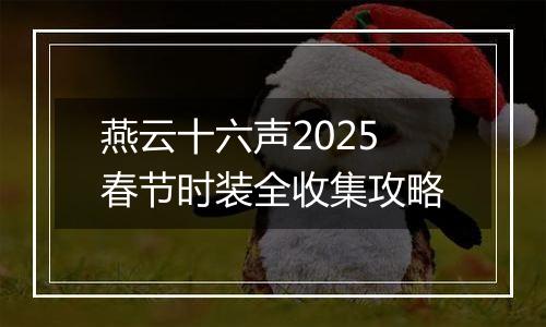 燕云十六声2025春节时装全收集攻略