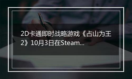 2D卡通即时战略游戏《占山为王2》10月3日在Steam商店正式上架