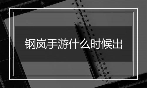 钢岚手游什么时候出