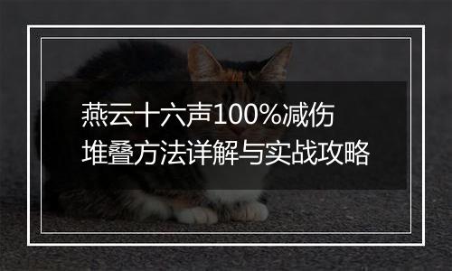 燕云十六声100%减伤堆叠方法详解与实战攻略