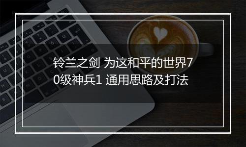 铃兰之剑 为这和平的世界70级神兵1 通用思路及打法