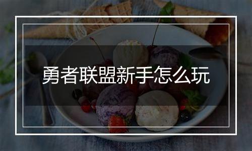 勇者联盟新手怎么玩
