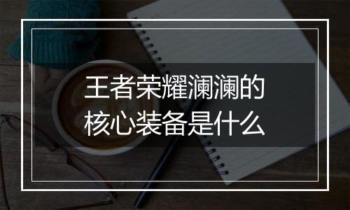 王者荣耀澜澜的核心装备是什么