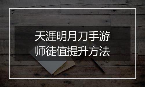 天涯明月刀手游师徒值提升方法