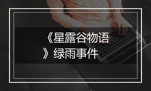 《星露谷物语》绿雨事件