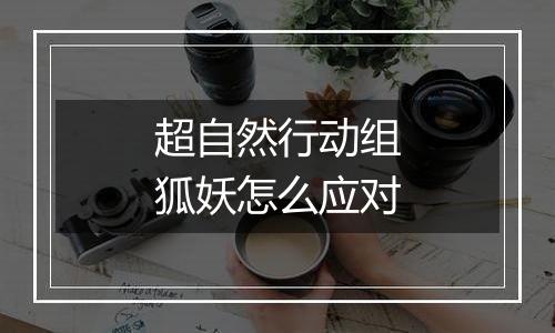 超自然行动组狐妖怎么应对